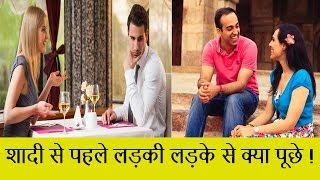 Watch marriage Tips: Find out Groom who will Care for you| à¤¶à¤¾à¤¦à¥€ à¤¸à¥‡ à¤ªà¤¹à¤²à¥‡ à¤²à¥œà¤•à¥€ à¤²à¥œà¤•à¥‡ à¤¸à¥‡ à¤•à¥à¤¯à¤¾ à¤ªà¥‚à¤›à¥‡ Video