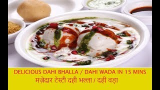 Watch Soft and  Spongy Dahi Vada recipe|| Dahi Bhalla recipe in Hindi|| à¤¦à¤¹à¥€ à¤µà¥œà¤¾ || à¤¦à¤¹à¥€ à¤­à¤²à¥à¤²à¤¾ à¤¬à¤¨à¤¾à¤¯à¥‡ à¤à¤Ÿà¤ªà¤Ÿ Video