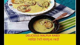 Watch Malpua Rabdi Recipe || Malpua Recipe in Hindi || à¤®à¤¾à¤²à¤ªà¥à¤† à¤°à¤¬à¥œà¥€ Video