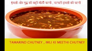 Watch Tamarind Chutni|| Imli Ki Chutni recipe in Hindi || Imli Chutni || à¤‡à¤®à¤²à¥€ à¤”à¤° à¤—à¥à¥ à¤•à¥€ à¤®à¥€à¤ à¥€ à¤šà¤Ÿà¤¨à¥€ Video