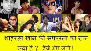 Watch à¤¶à¤¾à¤¹à¤°à¥à¥™ à¤–à¤¾à¤¨  à¤•à¥€ à¤¸à¤«à¤²à¤¤à¤¾ à¤•à¤¾ à¤°à¤¾à¤œ à¥¤ Superstar Shahrukh khan is King in All Area Video