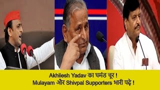 Watch à¤®à¥à¤²à¤¾à¤¯à¤® à¤¸à¤¿à¤‚à¤¹ à¤”à¤° à¤¶à¤¿à¤µà¤ªà¤¾à¤² à¤•à¥€ à¤¨à¤¾à¤°à¤¾à¤œà¤¼à¤—à¥€ à¤…à¤–à¤¿à¤²à¥‡à¤¶ à¤¯à¤¾à¤¦à¤µ à¤•à¥‹ à¤®à¤‚à¤¹à¤—à¥€ à¤ªà¤¡à¤¼à¥€| Akhilesh Political career under Cloud Video