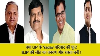 Watch Mulayam Singh Yadav and Shivpal Yadav Supporter Played crucial in BJP win in Uttar Pradesh (UP) Video