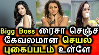 Watch à®†à®ªà®¾à®š à®ªà®Ÿà®¤à¯à®¤à¯ˆ à®µà¯†à®³à®¿à®¯à®¿à®Ÿà¯à®Ÿ Bigg Boss à®°à®¯à¯à®šà®¾|Bigg Boss Raiza|Tamil Cinema Seidhigal Video