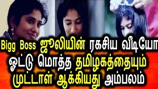 Watch à®œà¯‚à®²à®¿à®¯à®¿à®©à¯ à®°à®•à®šà®¿à®¯ à®µà¯€à®Ÿà®¿à®¯à¯‹ à®µà¯†à®³à®¿à®¯à®¾à®©à®¤à¯|à®¤à®¿à®Ÿà¯à®Ÿà®®à¯ à®ªà¯‹à®Ÿà¯à®Ÿà¯ à®à®®à®¾à®±à¯à®±à®¿à®¯ à®œà¯‚à®²à®¿|Bigg Bioss Julie Video
