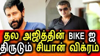 Watch à®…à®œà®¿à®¤à¯à®¤à®¿à®Ÿà®®à®¿à®°à¯à®¨à¯à®¤à¯ bike à®¤à®¿à®°à¯à®Ÿà¯à®µà¯‡à®©à¯ à®µà®¿à®•à¯à®°à®®à¯ Open Talk|Tamil Cinema Seidhigal|Vikram|ajith Video