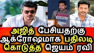 Watch à®…à®œà®¿à®¤à¯ à®ªà¯‡à®šà®¿à®¯à®¤à®±à¯à®•à¯ à®ªà®¤à®¿à®²à®Ÿà®¿ à®•à¯Šà®Ÿà¯à®¤à¯à®¤ à®œà¯†à®¯à®®à¯ à®°à®µà®¿|Natchathira Vizha|Ajith Talk|Jayam Ravi Answer Video
