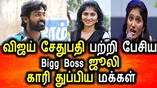 Watch à®µà®¿à®œà®¯à¯ à®šà¯‡à®¤à¯à®ªà®¤à®¿ à®µà®¿à®·à®¿à®¯à®¤à¯à®¤à®¿à®²à¯ à®µà®¾à®¯  à®•à¯Šà®Ÿà¯à®¤à¯à®¤à¯ à®ªà¯à®£à¯à®£à®¾à®•à¯à®•à®¿ à®•à¯Šà®£à¯à®Ÿ à®œà¯‚à®²à®¿|Vijay Sedhupathy|Bigg Boss Julie Video
