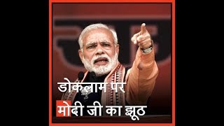 Watch Modi Lies on Doklam | à¤¡à¥‹à¤•à¤²à¤¾à¤® à¤ªà¤° à¤®à¥‹à¤¦à¥€ à¤œà¥€ à¤•à¤¾ à¤à¥‚à¤  Video