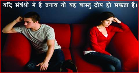 Watch Disturbed Relationship? Then this can be a Vastu defect. à¤¯à¤¦à¤¿ à¤¸à¤‚à¤¬à¤‚à¤§à¥‹ à¤®à¥‡ à¤¹à¥ˆ à¤¤à¤¨à¤¾à¤µ à¤¤à¥‹ à¤¯à¤¹ à¤µà¤¾à¤¸à¥à¤¤à¥ à¤¦à¥‹à¤· à¤¹à¥‹ à¤¸à¤•à¤¤à¤¾ à¤¹à¥ˆà¥¤ Video