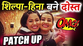 Watch Hina Khan PATCHES UP With Shilpa Shinde Post Bigg Boss 11 Video
