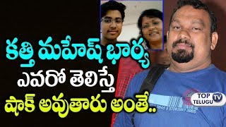 Watch Shocking News about Kathi Mahesh Wife and his Family | Top Telugu TV Video