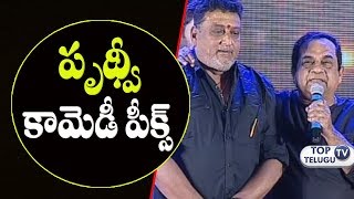 Watch Brahmanandam Ego Less Speech about Prudhvi Raj | Achari America Yatra Pre Release | Top Telugu TV Video