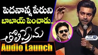 Watch Varun Tej honest words | Chiranjeevi | Pawan Kalyan @Tholi Prema Audio Function | Top Telugu TV Video