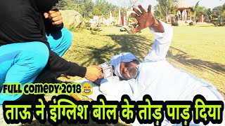 Watch à¤¦à¥‡à¤¸à¥€ à¤¤à¤¾à¤Š à¤¸à¥à¤ªà¥€à¤•à¤¿à¤‚à¤— à¤‡à¤‚à¤—à¥à¤²à¤¿à¤¶ ????à¥¤à¥¤ Full à¤•à¥‰à¤®à¥‡à¤¡à¥€ à¤µà¥€à¤¡à¤¿à¤¯à¥‹ 2018 à¥¤à¥¤Prank in Haryana Video