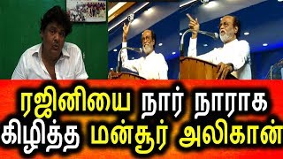 Watch à®°à®œà®¿à®©à®¿à®¯à¯ˆ à®…à®šà®¿à®™à¯à®•à®ªà®Ÿà¯à®¤à¯à®¤à®¿à®¯ à®®à®©à¯à®šà¯‚à®°à¯ à®…à®²à®¿à®•à®¾à®©à¯|Tamil Political News|Super Star|Mansoor Alikhan|Tamil News Video