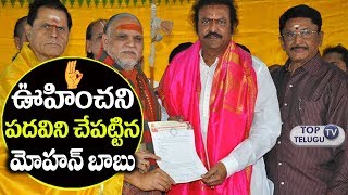 Watch Mohan Babu Chairman Of Film Nagar Daiva Sannidhanam | Murali Mohan | Manchu Lakshmi | Top Telugu TV Video