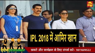 Watch IPL 2018:tournament à¤®à¥‡à¤‚ à¤à¤• à¤–à¤¾à¤¸ à¤­à¥‚à¤®à¤¿à¤•à¤¾ à¤®à¥‡à¤‚ à¤¨à¤œà¤¼à¤° à¤† à¤¸à¤•à¤¤à¥‡ à¤¹à¥ˆà¤‚ Amir Khan à¥¤à¥¤ Delhi Darpan TV Video