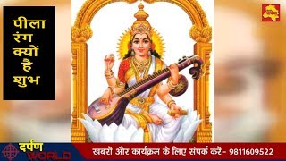 Watch Basant Panchami à¤ªà¤° Yellow à¤°à¤‚à¤— à¤•à¥‹ à¤•à¥à¤¯à¥‹à¤‚ à¤¦à¤¿à¤¯à¤¾ à¤œà¤¾à¤¤à¤¾ à¤¹à¥ˆ à¤®à¤¹à¤¤à¥à¤µ à¥¤à¥¤ à¤œà¤¾à¤¨à¥‡ à¤ªà¥‚à¤°à¤¾ à¤¸à¤š à¥¤à¥¤ Delhi Darpan TV Video