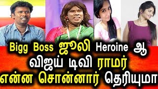 Watch à®œà¯‚à®²à®¿à®¯à¯ˆ à®®à¯Šà®•à¯à®•à¯ˆ à®ªà®Ÿà¯à®¤à¯à®¤à®¿à®¯ à®µà®¿à®œà®¯à¯ à®Ÿà®¿à®µà®¿ à®°à®¾à®®à®°à¯|Tamil Cinema Seidhigal|Vijay Tv Ramar|Bigg Boss Julie Video