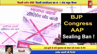 Watch Ashok vihar ||  BJP, Congress à¤”à¤° â€˜AAPâ€™ à¤¸à¥€à¤²à¤¿à¤‚à¤— à¤•à¥‡ à¤µà¤¿à¤°à¥‹à¤§ à¤®à¥‡à¤‚ à¤¸à¤¡à¤¼à¤•à¥‹à¤‚ ||Delhi news Video