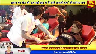 Watch Rohini - Maharaja Agrasen Institute Blood Donation Camp For Indian Army | Subhash Chandra Bose Video