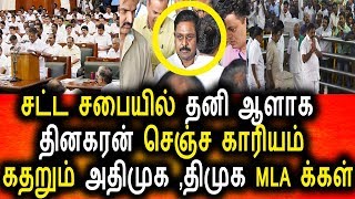 Watch à®šà®Ÿà¯à®Ÿ à®šà®ªà¯ˆà®¯à®¿à®²à¯ à®¤à®©à®¿ à®†à®³à®¾à®• TTV à®¤à®¿à®©à®•à®°à®©à¯ à®šà¯†à®žà¯à®šà®¤ à®ªà®¾à®°à¯à®™à¯à®•|Tamil Political news|Tamil News Today Video