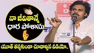 Watch Pawan Kalyan Powerful and Honest Speech for youth must watch | Janasena Party | Top Telugu TV Video