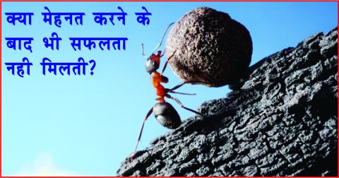 Watch Not rewarded properly even after hard work? à¤•à¥à¤¯à¤¾ à¤®à¥‡à¤¹à¤¨à¤¤ à¤•à¤°à¤¨à¥‡ à¤•à¥‡ à¤¬à¤¾à¤¦ à¤­à¥€ à¤¸à¤«à¤²à¤¤à¤¾ à¤¨à¤¹à¥€ à¤®à¤¿à¤²à¤¤à¥€ ? Video