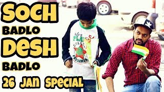 Watch 26 January 2018 || Soch badlo desh badlo || Republic day special || indian swaggers Video