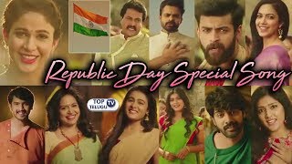 Watch Republic Day Special Telugu Songs in 2018 | Sai Dharam Tej | Varun Tej | Allu Arjun | Top Telugu TV Video