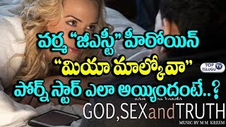Watch Interesting and Unknown Facts about Mia Malkova | RGV Film | Ram Gopal Varma | Top Telugu TV Video