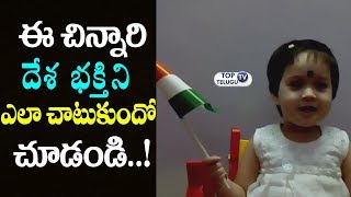 Watch Kid Sing a Song Jana Gana Mana Song | Happy Republic Day 2018 | #RepublicDay | Top Telugu TV Video