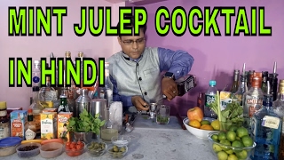 Watch how to make mint julep cocktail in hindi Video