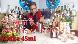 Watch how to make cosmopolitan cocktail in hindi Video