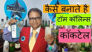 Watch how to make tom collins cocktail in hindi Video