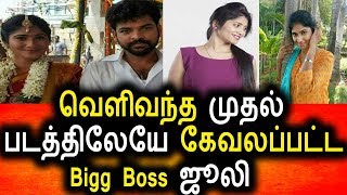 Watch à®®à¯à®¤à®²à¯ à®ªà®Ÿà®¤à¯à®¤à®¿à®²à¯‡à®¯à¯‡ à®…à®šà®¿à®™à¯à®•à®ªà¯à®ªà®Ÿà¯à®Ÿ BIgg Boss à®œà¯‚à®²à®¿|Tamil Cinema Seidhigal|Tamil News Today|Julie Video