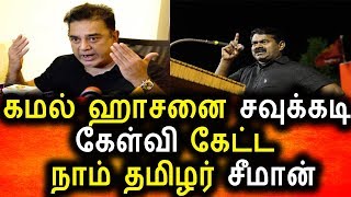Watch à®•à®®à®²à¯ à®¹à®¾à®šà®©à¯ˆ à®•à®¿à®´à®¿ à®•à®¿à®´à®¿ à®Žà®©à¯à®±à¯ à®•à®¿à®´à®¿à®¤à¯à®¤ à®¨à®¾à®®à¯ à®¤à®®à®¿à®´à®°à¯ à®šà¯€à®®à®¾à®©à¯|Seeman|Kamal Hasan|Tamil Political News Video