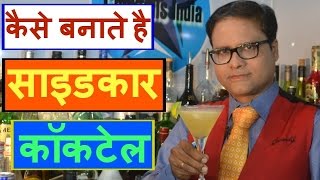 Watch how to make sidecar cocktail in hindi Video