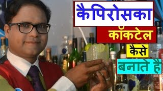 Watch how to make caipiroska cocktail in hindi Video