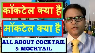 Watch what is cocktail and what is mocktail in hindi Video