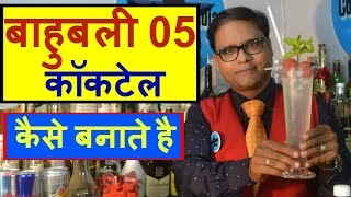 Watch how to make bahubali 05 cocktail in hindi Video