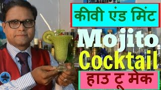 Watch how to make kiwi and mint mojito cocktail in hindi( frozen cocktail) Video