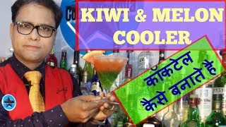 Watch how to make kiwi & melon cooler cocktail in hindi (cooler cocktail) Video