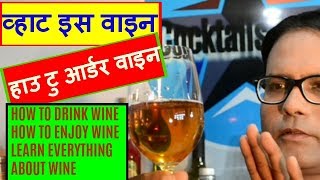Watch what is wine & how to order wine in hindi Video