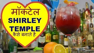Watch how to make shirley temple mocktail in hindi (part 20) Video