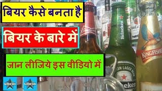 Watch how beer is made in hindi , and how to drink Video