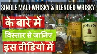 Watch what is single malt & what is blended whisky in hindi . Video