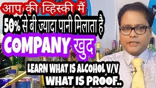 Watch what is alcohol by volume what is proof in hindi Video