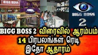 Watch Bigg Boss Season 2 à®µà®¿à®°à¯ˆà®µà®¿à®²à¯ à®†à®°à®®à¯à®ªà®®à¯ à®‡à®¤à¯‹ à®†à®¤à®¾à®°à®®à¯|Tamil Cinema Seidhigal|Bigg Boss Season 2|Tamil News Video